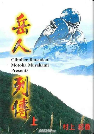 岳人列传