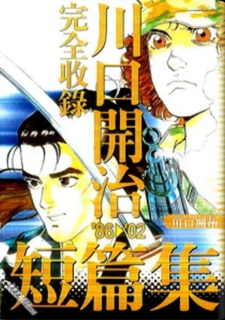 川口开治短篇集