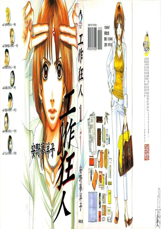工作狂人