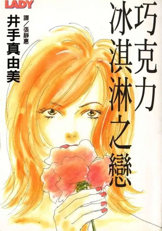 巧克力冰淇淋之恋