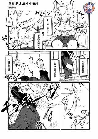 巨乳正太与小中学生