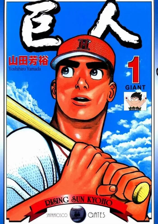 巨人