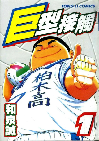 巨型接触