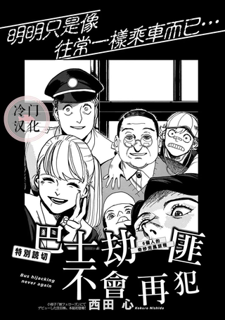 巴士劫匪不会再犯