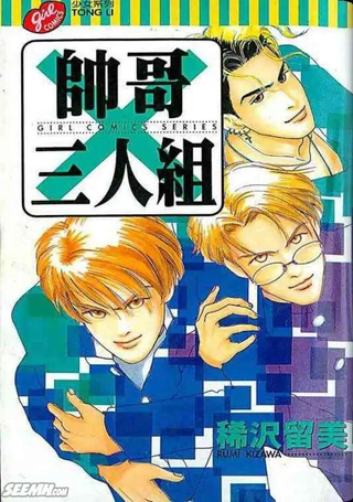 帅哥三人组