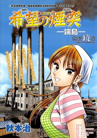 希望的烟囱