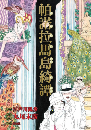 帕诺拉马岛绮谭