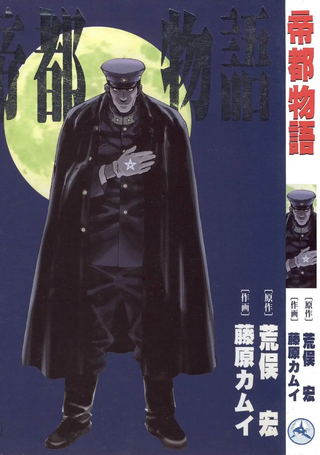 帝都物语