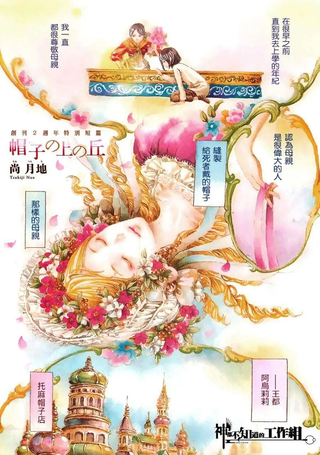 帽子上的山丘