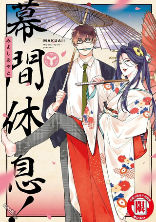 幕间休息