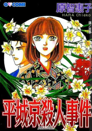 平城京杀人事件