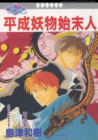 平成妖物始末人