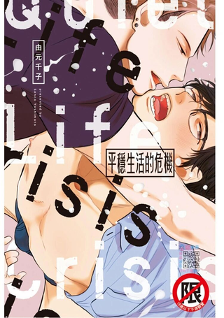 平稳生活的危机
