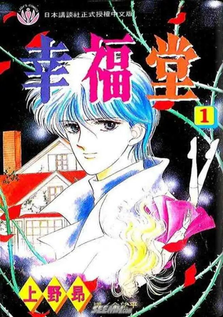 幸福堂