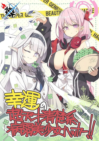 幸运的超天才清楚系美少女黑客！