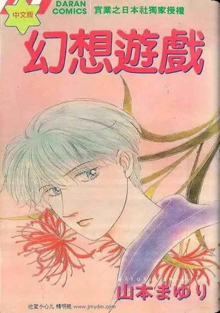 幻想游戏