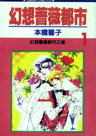 幻想蔷薇都市