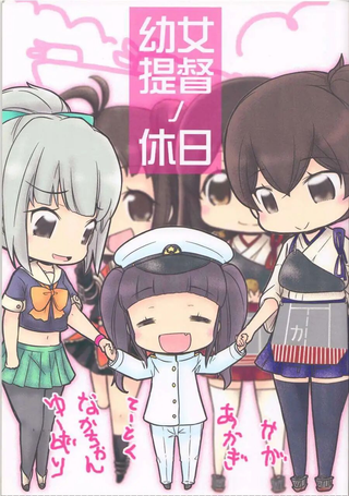 幼女提督的假日