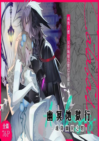 幽冥地狱行-魂降幽冥之馆