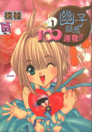 幽子驱鬼100连发