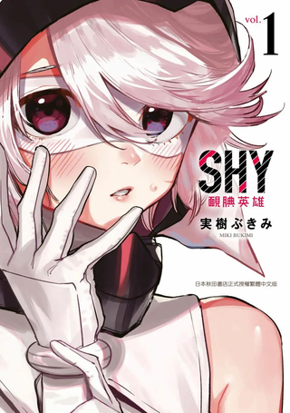 SHY腼腆英雄