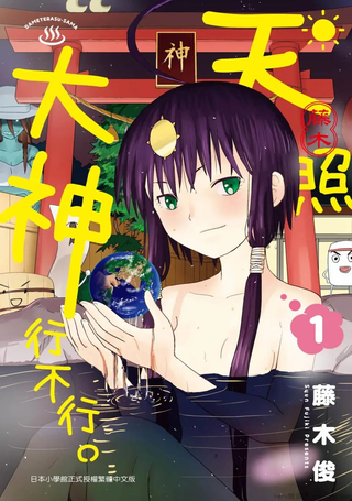 废柴天照大神