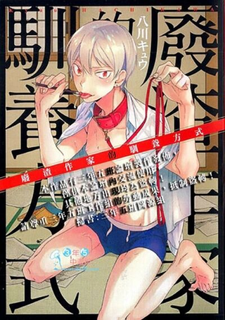 废渣作家的驯养方式