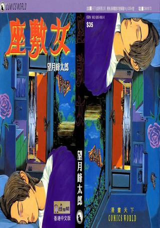 座敷女