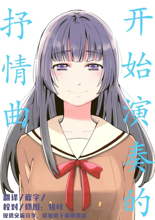 开始演奏的抒情曲