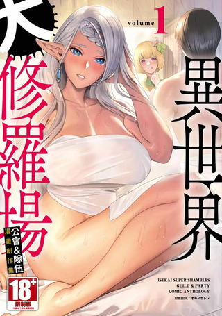 异世界大修罗场公会 队伍漫画创作集