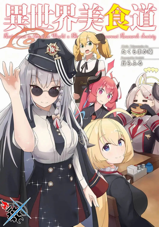 异世界美食道