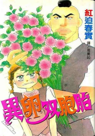 异卵双胞胎