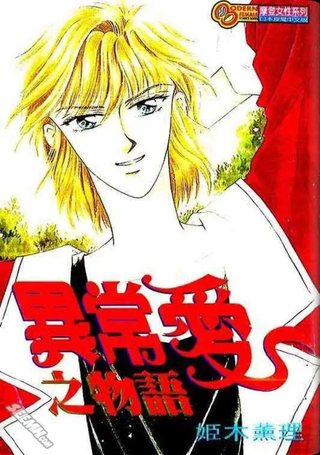异常爱之物语