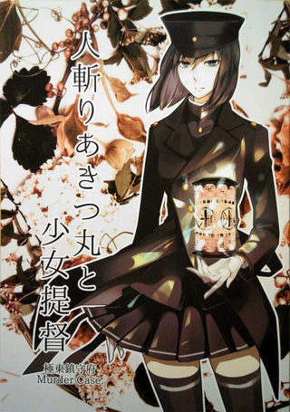 弑人秋津丸与少女提督