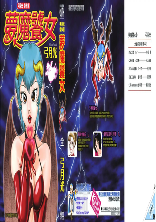 弓月光杰作选梦魔饕女