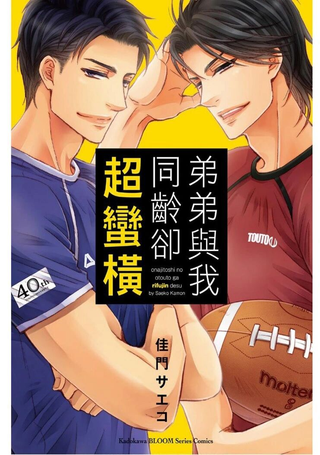 弟弟与我同龄却超蛮横