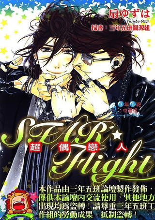 STAR☆Flight-超偶恋人
