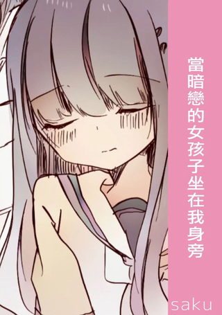 当暗恋的女孩子坐在我身旁