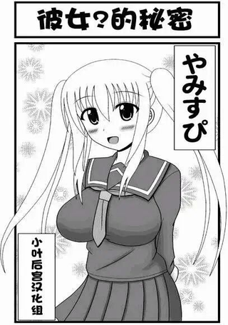 彼女？的秘密