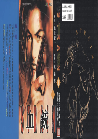 STRAIN血铳