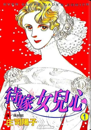 待嫁女儿心
