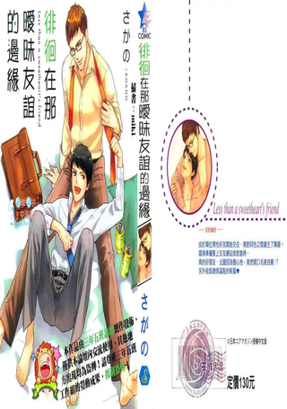 徘徊在那暧昧友谊的边缘