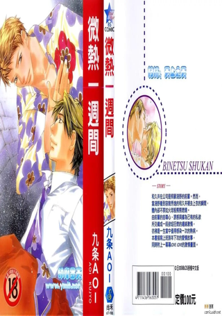 微热一周间