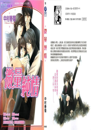 微量纯情