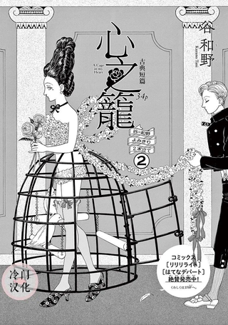 心之笼
