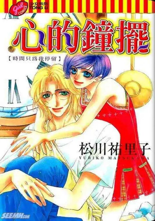 心的钟摆