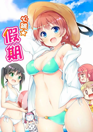 心跳假期