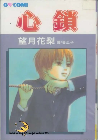 心锁