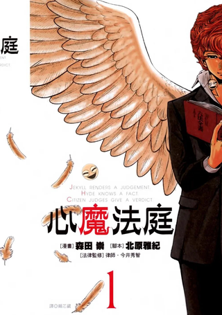 心魔法庭