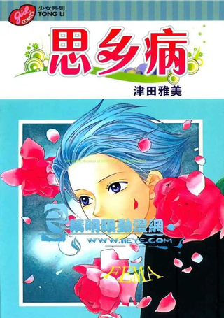 思乡病